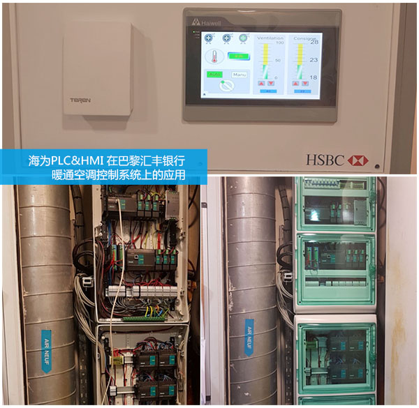 海为PLC&HMI在巴黎汇丰银行HVAC暖通系统上的应用