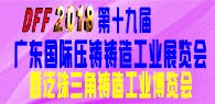 2018第十九届 广东国际压铸铸造工业展览会