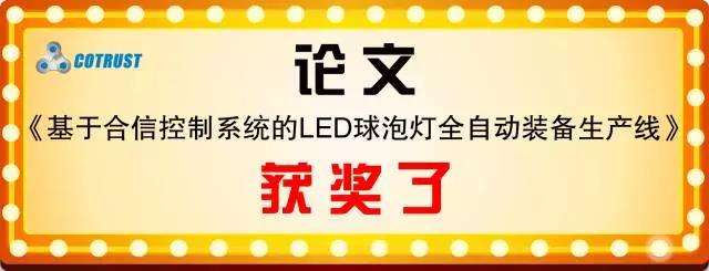 喜报丨恭喜合信在华南自动化高峰论坛获得创新论文奖