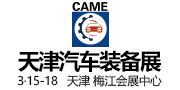中国（天津）国际汽车制造技术与装备展览会