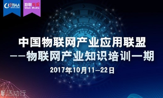 一次全面的物联网培训！15位物联网行业专家带你用2周时间小白变专家