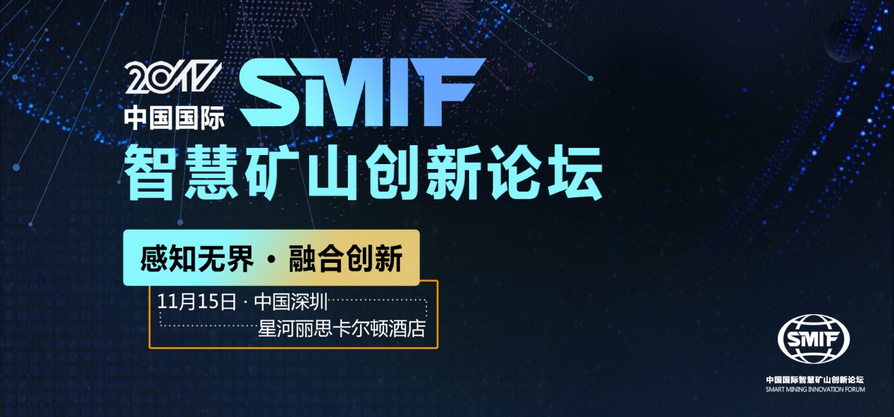 2017中国国际智慧矿山创新论坛 SMIF