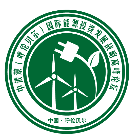 2018“一带一路”第八届（内蒙古）国际能源投资发展战略论坛