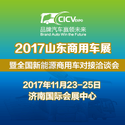 创新引领行业开放共享未来 第十届中国商用车展11月泉城举办