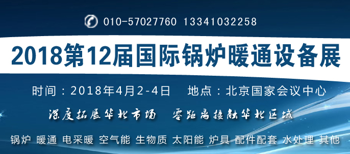 2018第12届北京国际环保锅炉及新型供暖设备展览会4月开展