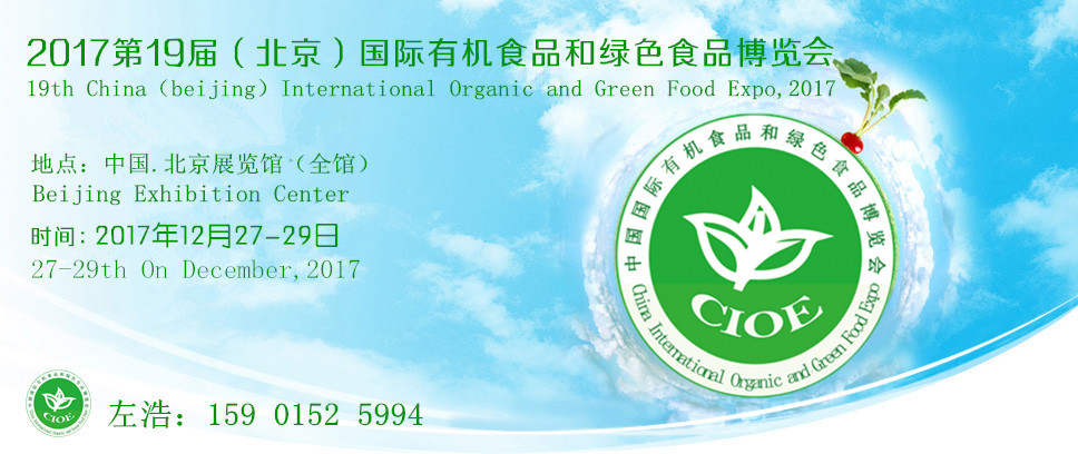 2017北京有机食品展览会，营销的路该怎么走?