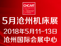 2018丞华沧州国际数控机床展览会