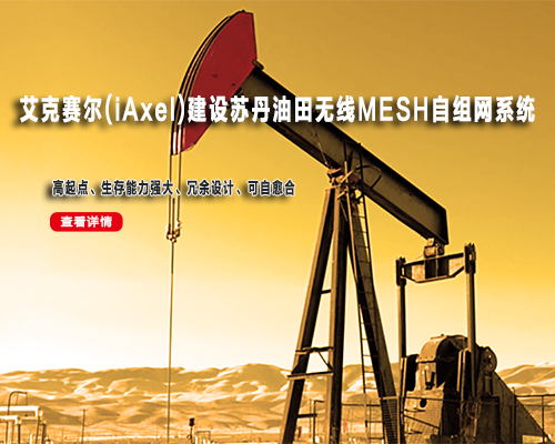 艾克赛尔(iAxel)建设苏丹油田无线MESH自组网系统