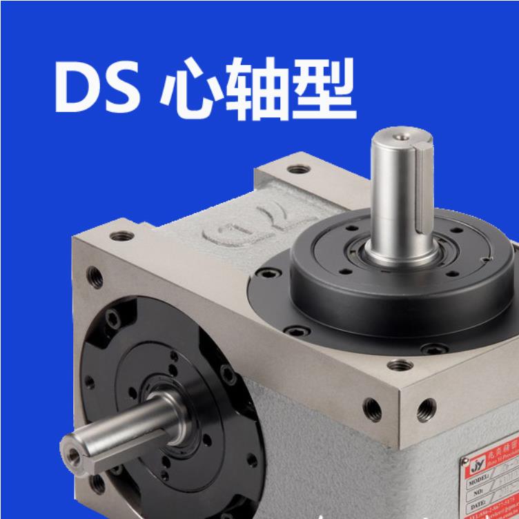 凸轮分割器心轴型DS系列台湾兆奕原装进口