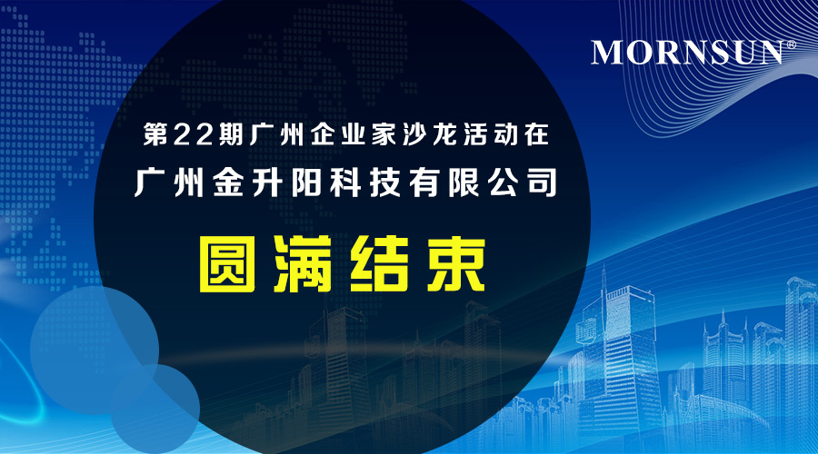 第22期广州企业家沙龙活动在广州金升阳科技有限公司圆满结束