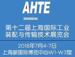 AHTE 2018第十二届上海国际工业装配与传输技术展览会