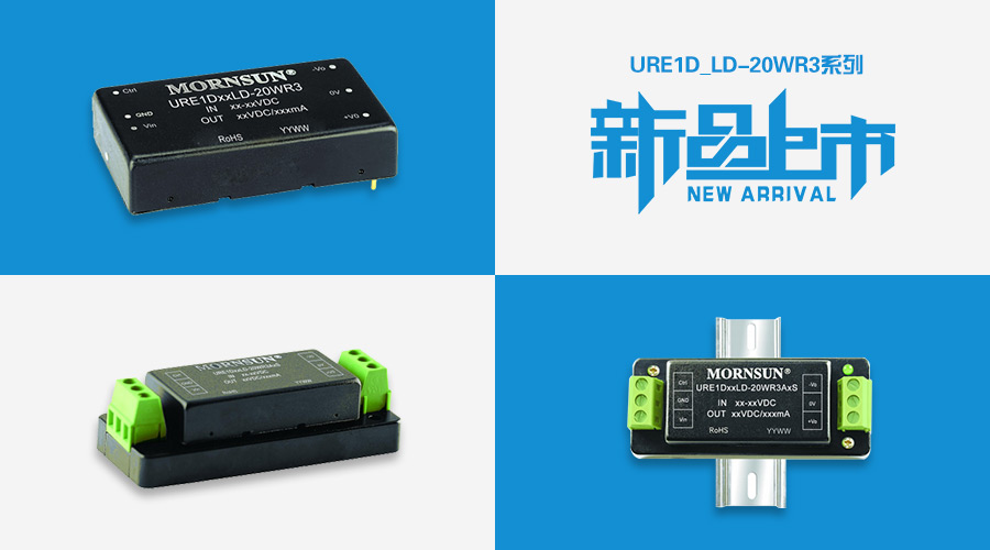 【新品上市】URE1D_LD-20WR3系列超宽电压输入隔离稳压铁路电源