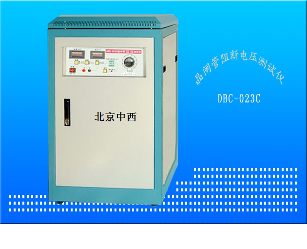 中西dyp晶闸管阻断电压测试仪（中西器材） 型号:CP57-DBC-023C库号：M360300 