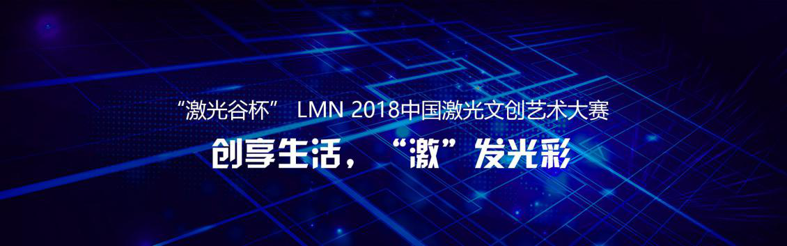 “激光谷杯”LMN2018中国激光文创艺术大赛报名啦