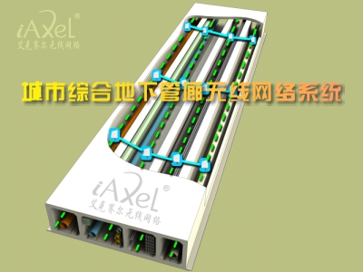 艾克赛尔（iAxel）助力城市综合地下管廊智慧化建设