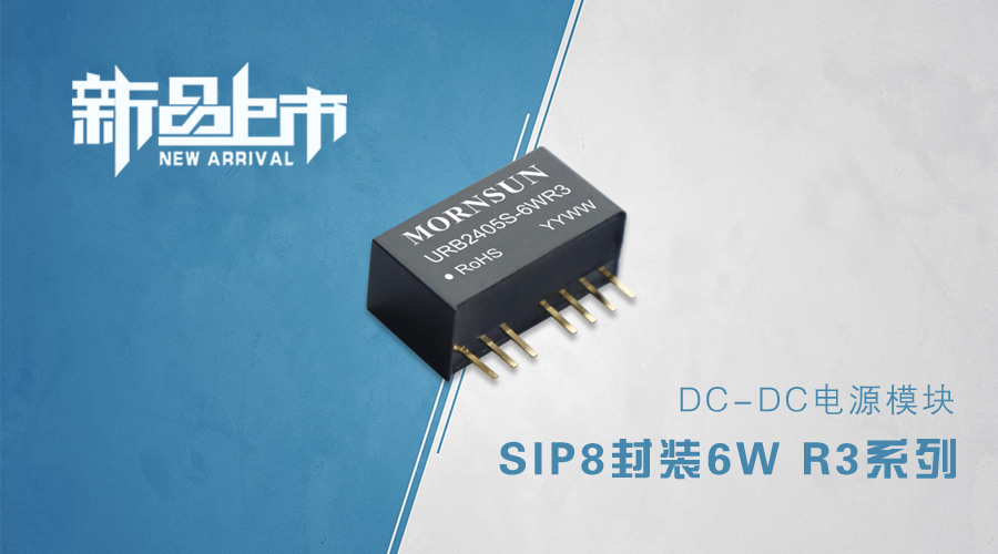【新品上市】SIP8封装第三代（R3）6W 宽电压输入隔离稳压DC/DC电源模块