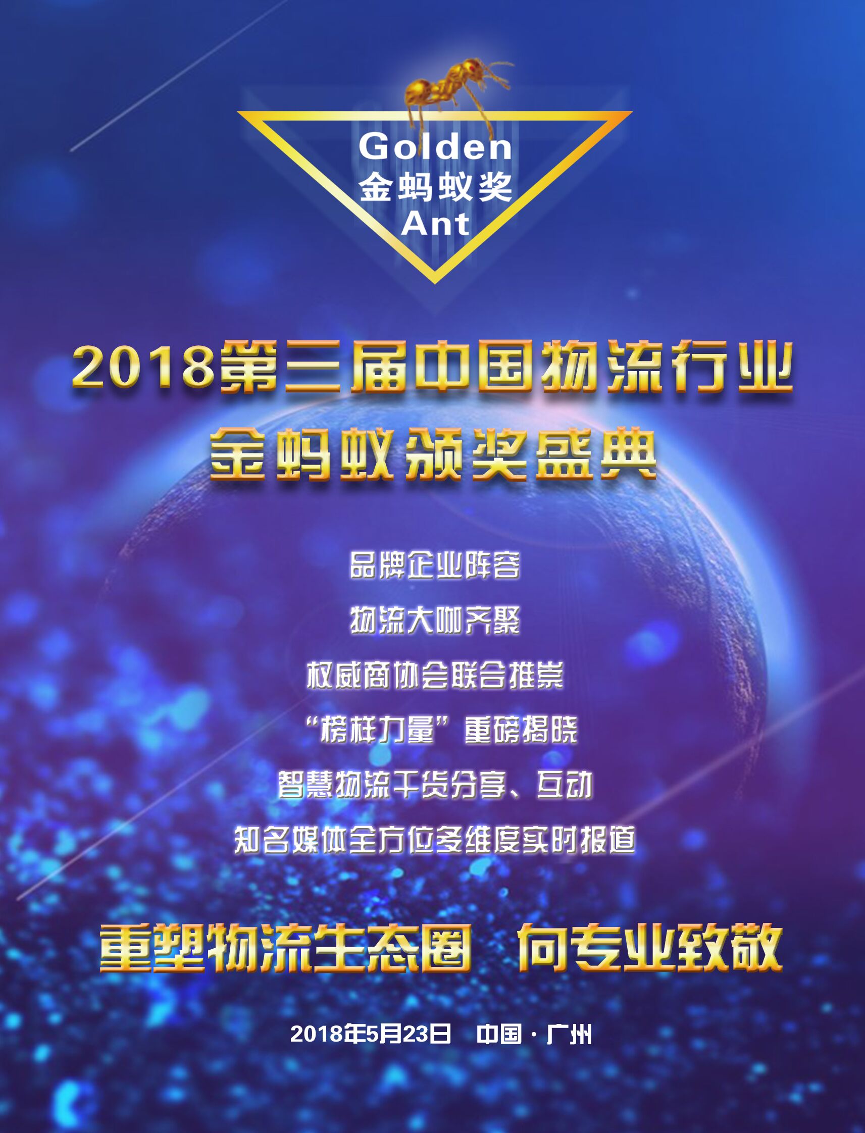 2018中国物流行业“金蚂蚁“颁奖盛典：重塑物流生态圈，向专业致敬!