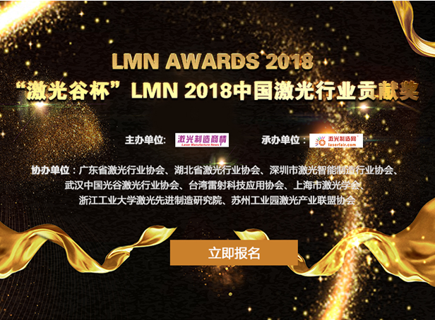 LMN Awards 2018中国激光行业贡献奖评选正式启动