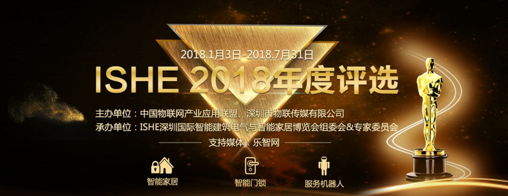 关注产品创新与企业成长，“ISHE 2018年度评选”正式启动