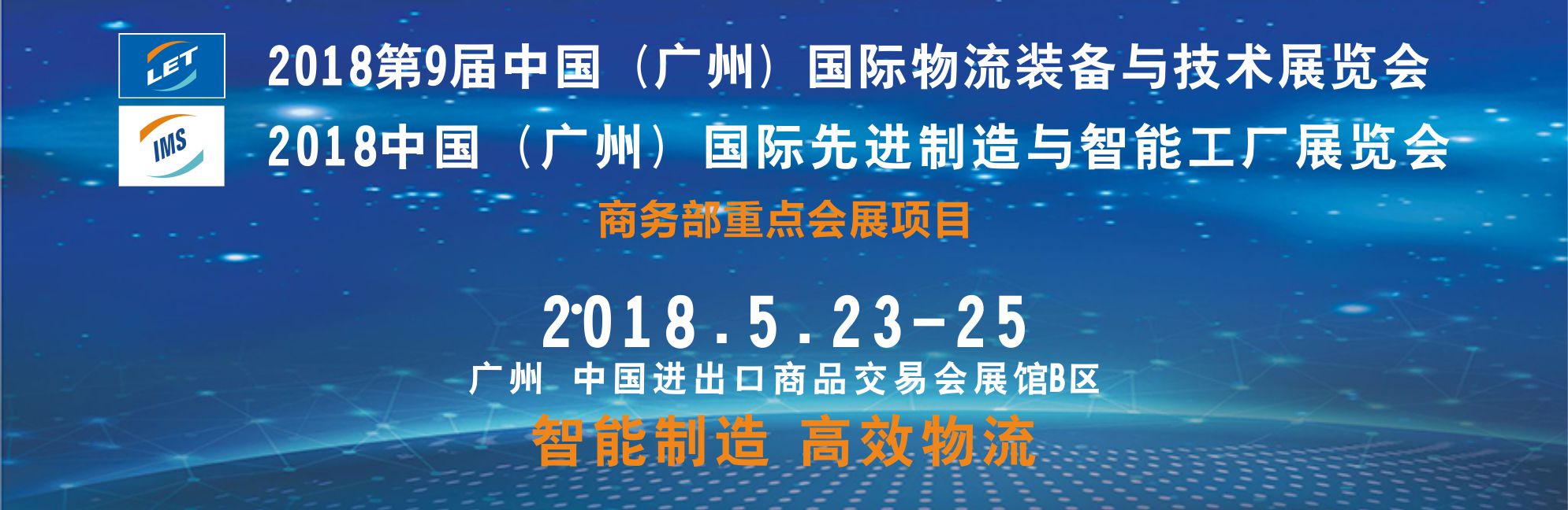 第9届中国（广州）国际物流装备与技术展览会