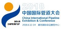 2018（第十届）中国国际管道大会