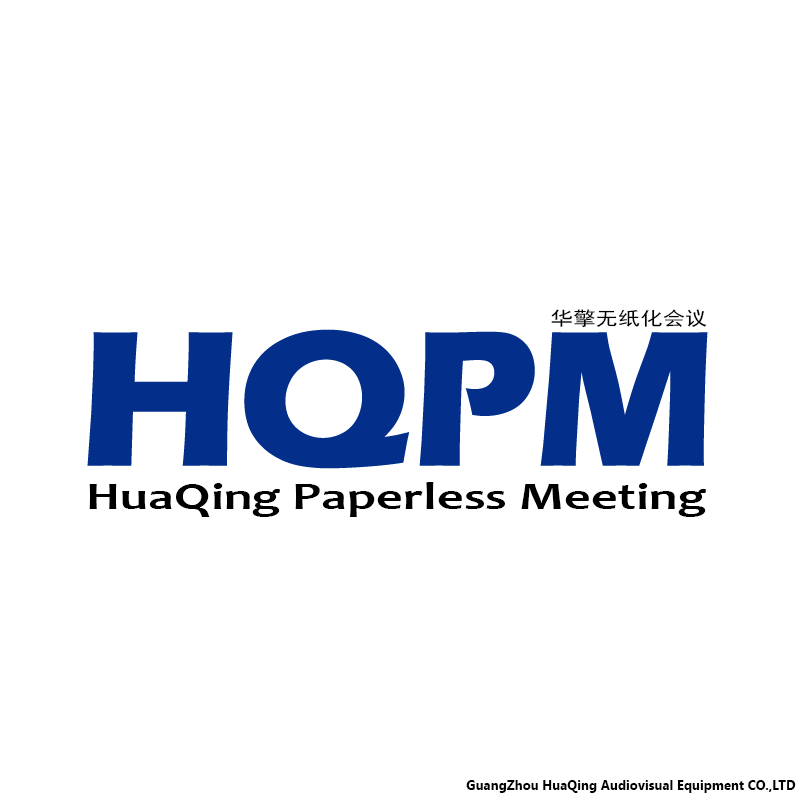 无纸化会议系统解决方案介绍（HQPM）