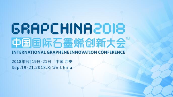 2018’中国国际石墨烯创新大会（GRAPCHINA 2018）