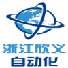 浙江欣义自动化设备有限公司