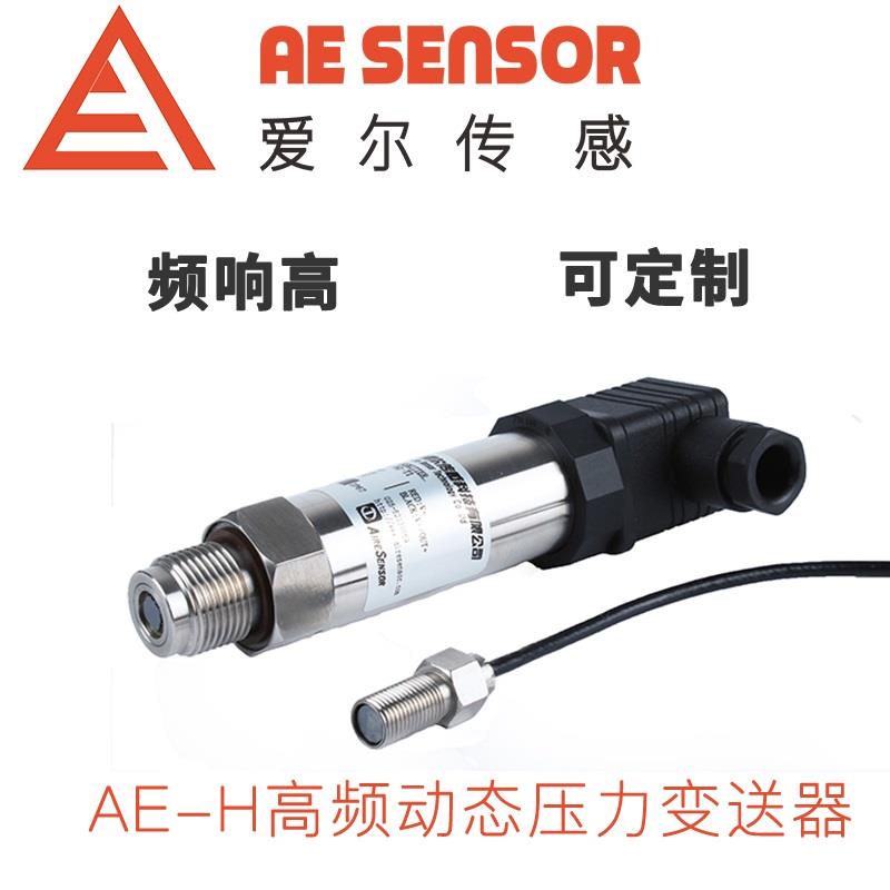 爱尔传感AE-H高频动态压力变送器