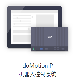 代客思工业机器人控制系统：doMotion P