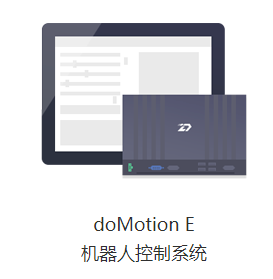 代客思工业机器人控制系统：doMotion E