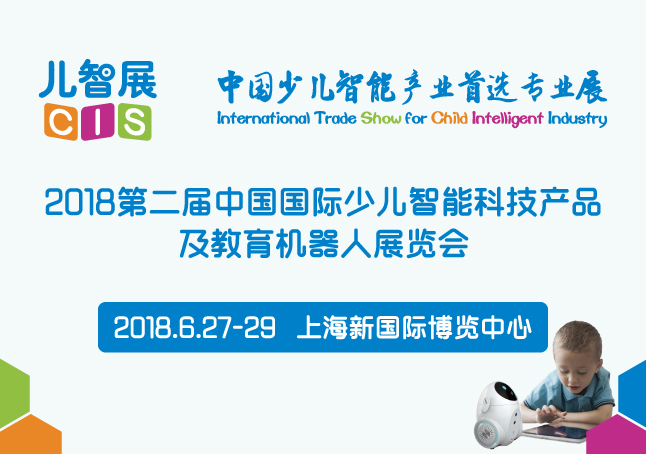 CIS 2018儿智展－－-第二届中国国际少儿智能科技产品及教育机器人展览会