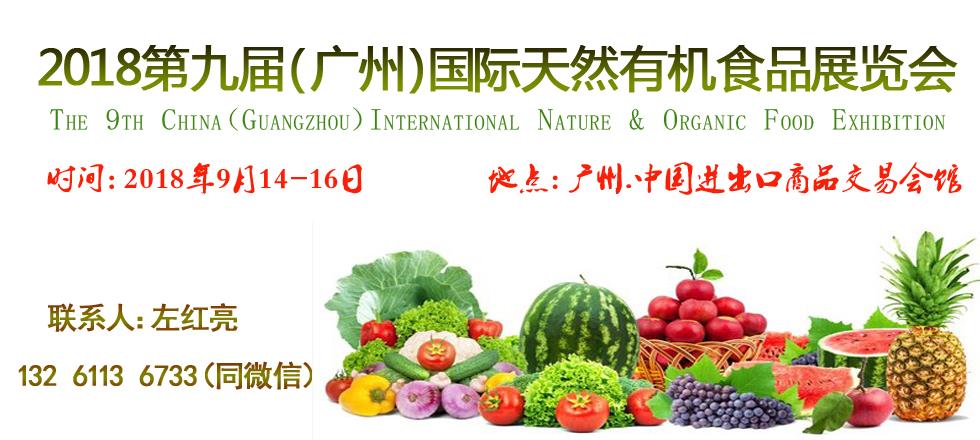 2018广州有机绿色食品博览会