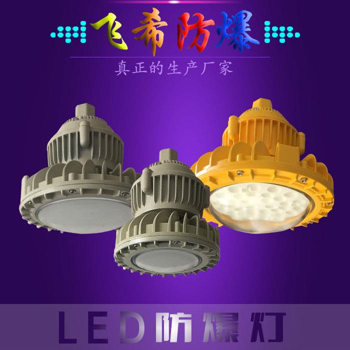 EPL55-B防水防爆led灯	led防爆吊顶灯	防爆led灯哪家好 LED内场防爆灯	led安全防爆灯	隔爆型led防爆灯