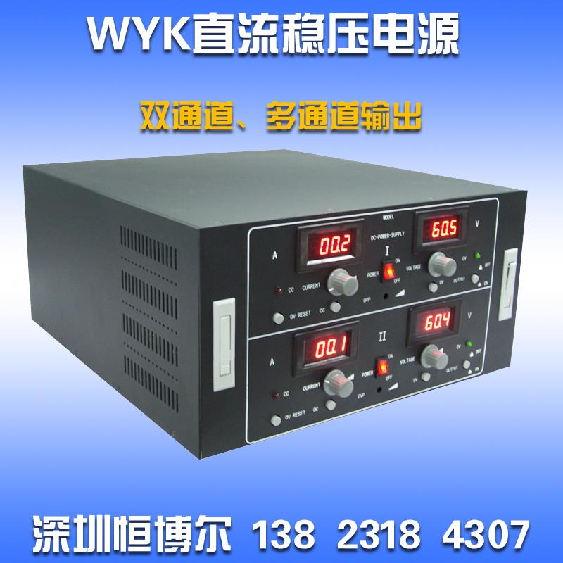 WYK系列直流稳压电源