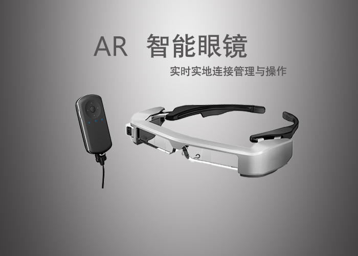 爱普生AR智能眼镜 中国品牌代理广州桥涵