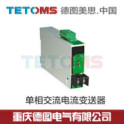 单相电流变送器TS-BA2AC认准商标、谨防假冒，重庆德图电气产