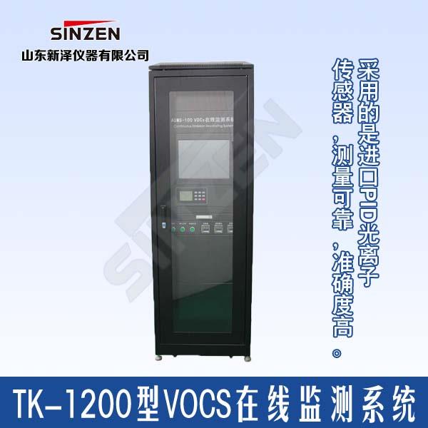 热销 tk-1200型vocs在线监测系统