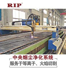 等離子切割除塵系統