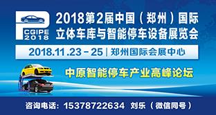 2018第2届中国（郑州）国际立体车库与智慧停车设备展览会
