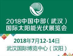 2018中国中部（武汉）国际太阳能光伏展览会
