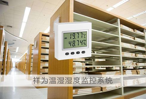 温湿度传感器在档案馆中发挥的作用