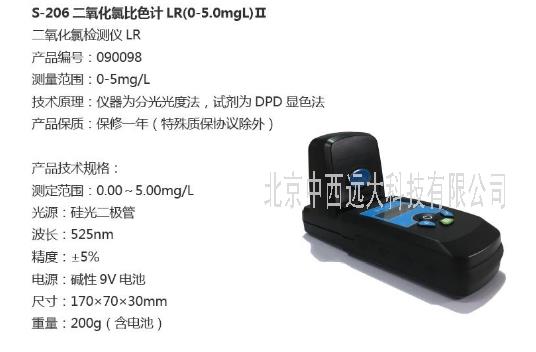 中西dyp 二氧化氯比色计LR(0-5.0mgL)Ⅱ 型号:HK44-S-206库号：M19929  