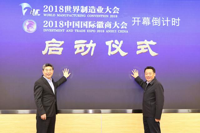 2018中国国际徽商大会"十大成果"和世界制造业大会