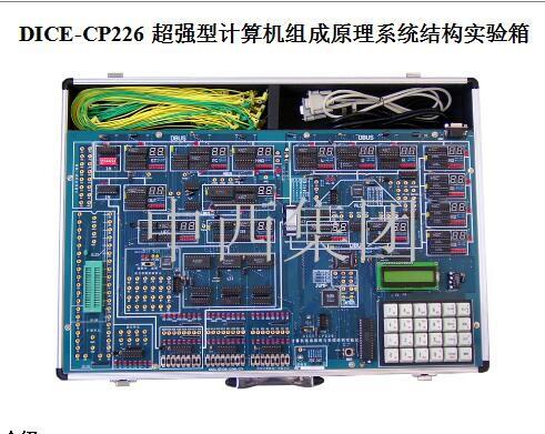 中西dyp 计算机组成原理实验箱 型号:MH80-CP226库号：M290975   