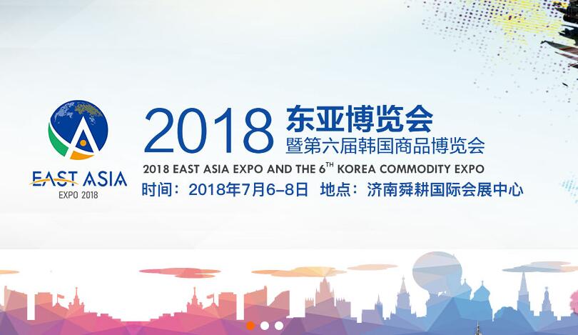 2018东亚博览会暨第六届韩国商品博览会7月6日至8日在济南举办