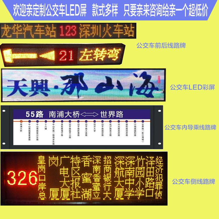 供应公交车LED线路牌 公交车线路牌