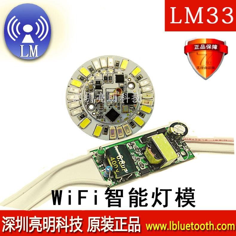 LM33模块WiFi灯控模组支持手机APP远程控制可调光调色