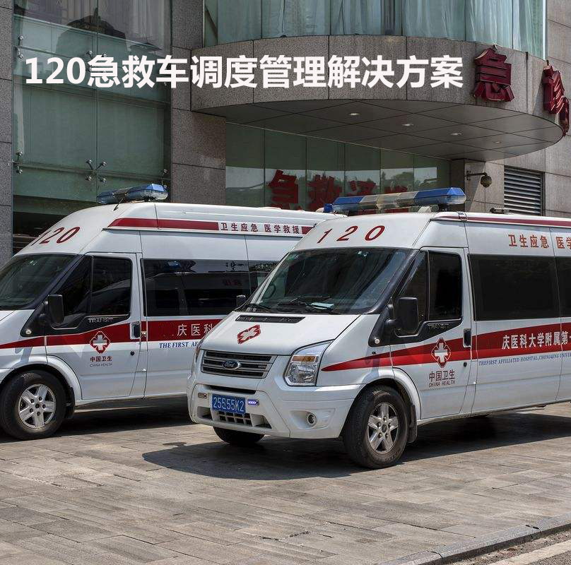 医院120急救车GPS解决方案3G/4G视频卫星调度车辆智能管理系统