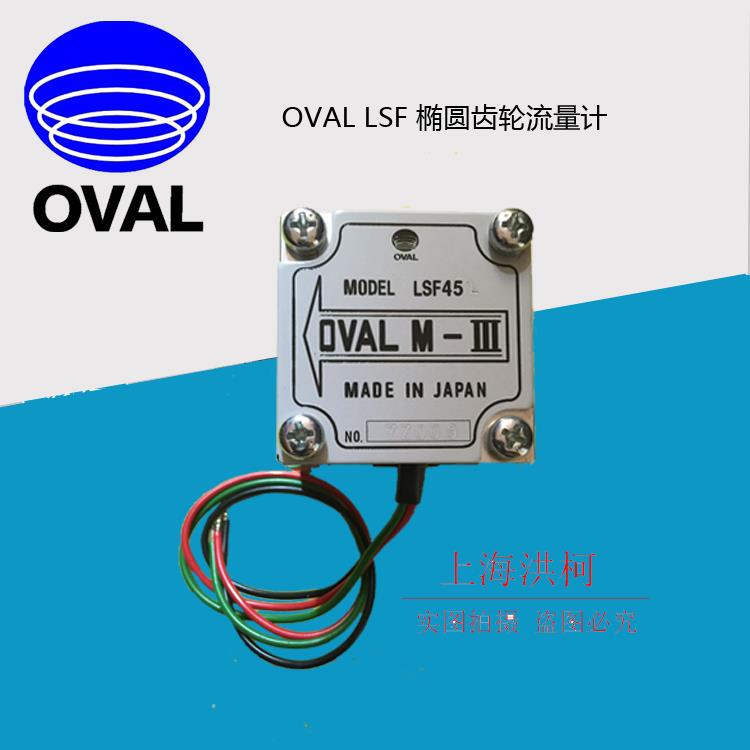 日本OVAL LSF45椭圆齿轮流量计
